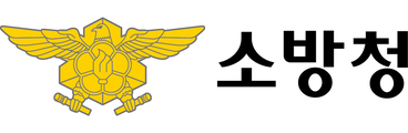 소방청