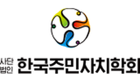 한국주민자치학회