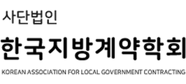 한국지방계약학회