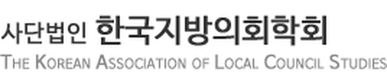 한국지방의회학회