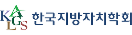 한국지방자치학회