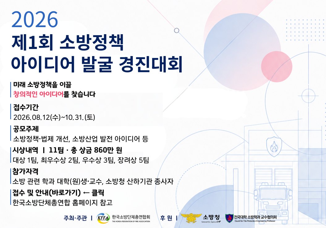 2026 제1회 소방정책 아이디어 발굴 경진대회 홍보 그림. 접수기간 2026. 8. 12.(수)부터 10. 31.(토)까지, 11팀 총 상금 860만 원, 주최·주관 한국소방단체총연합회, 후원 소방청과 전국대학 소방학과 교수협의회